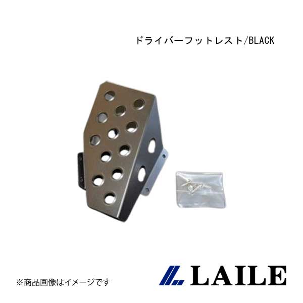 ■品番S43060DRK■メーカーLAILE/レイル■商品名ドライバーフットレスト/BLACK■自動車メーカーMITSUBISHI/三菱■車種LANCER Evolution 10■型式CZ4A■年式07.10~14.6■型式_詳細MITSUBISHI LANCEREvolution10 [CZ4A]07.10~14.06| ※マニュアル車専用■仕様本体:アルミ製、アルマイト仕上げ■商品説明スパルタンなコクピットに欠かせないアイテムがフットレスト。強烈なGがかかるモータースポーツにおいては左足の踏ん張りが重要になります。滑り止め効果のある穴あけ加工が施されたアルマイト仕上げのアルミ製です。■取付フロアー直付けタイプ|※フロアーに穴開けが必要|取付所要時間目安:約30分■取付け説明書購入前に取付け説明書をご確認下さい■備考取扱説明書をご覧になりたい方は、メーカーHPをご確認ください。■JAN4996586515747■納期メーカー取り寄せ品の為、通常即日〜4営業日以内に発送致します。■ご注文時注意事項 ※ ご注文前に必ずご確認下さい お急ぎの場合はご購入前に納期確認をお願い致します。 納期について ＊メーカー在庫が欠品の場合、改めて納期をご連絡致します。 ＊メーカーにて予告無く廃番、仕様変更になっている場合があります。 返品・キャンセルに関して ＊お客様都合による返品・キャンセル・商品の変更は一切お受けしておりません。 ＊在庫・納期・適合未確認でご購入された商品のキャンセルは一切お受けしておりません。 ＊代引きで納期が半年以上の商品をご注文の場合はキャンセルさせていただきます。別の決済方法でご注文下さい。