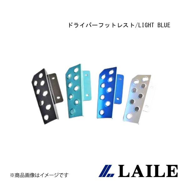 ドライバーフットレスト/LIGHT BLUE BRZ ZC6 LAILE/レイル S46400DRB