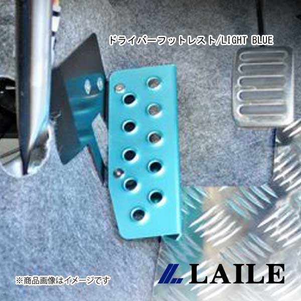 ドライバーフットレスト/LIGHT BLUE ALTO WORKS HA36S LAILE/レイル S48504DRB
