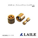ピロボール・ブッシュリアトレーリングアーム/後側 Giulia 105 series LAILE/レイル C130052PB-4BA