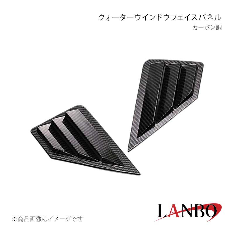 ■品番CWFP-CB■メーカーLANBO/ランボ■商品名クォーターウインドウフェイスパネル■カラーカーボン調■自動車メーカーTOYOTA■車種C-HR■型式ZYX10/NGX50■年式■車種備考■素材ABS樹脂■商品特徴クォーターウインドウガラスにワインポイントアクセント。ブラインドフィンデザイン設計でスポーティーなサイドビューを演出。ブライド部は開口しておりますので車内からの視野も確保されます。付属の両面テープで貼り付けるだけの簡単取り付け！■注意事項■納期メーカー取り寄せ品の為、通常即日〜4営業日以内に発送致します。■ご注文時注意事項※こちらの商品はメーカー直送品の為、代金引換と後払い決済がご利用頂けません。代金引換や後払い決済でご注文頂いた場合は、お客様にご確認の上、他決済方法への変更依頼、又はご注文のキャンセル処理を行わせて頂きます。 ※ ご注文前に必ずご確認下さい お急ぎの場合はご購入前に納期確認をお願い致します。 納期について ＊メーカー在庫が欠品の場合、改めて納期をご連絡致します。 ＊メーカーにて予告無く廃番、仕様変更になっている場合があります。 返品・キャンセルに関して ＊お客様都合による返品・キャンセル・商品の変更は一切お受けしておりません。 ＊在庫・納期・適合未確認でご購入された商品のキャンセルは一切お受けしておりません。 ＊代引きで納期が半年以上の商品をご注文の場合はキャンセルさせていただきます。別の決済方法でご注文下さい。