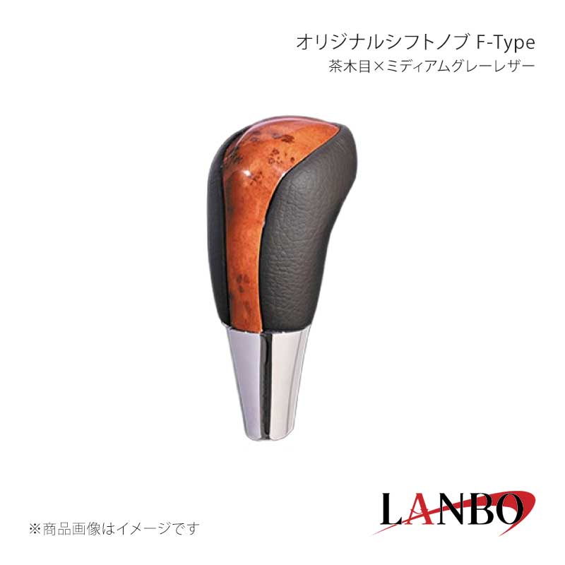 ■品番F-SKT01■メーカーLANBO/ランボ■商品名オリジナルシフトノブ F-Type■カラー茶木目×ミディアムグレーレザー■自動車メーカーTOYOTA■車種クラウン■型式GRS210/211■年式2012(H24)年12月〜2018(H30)年6月■車種備考■商品特徴木目調パネルと高級PVCレザーのコンビシフトノブ。純正にはない、高級感とルックスを演出します。純正シフトノブを反時計回りに回して取り外し、本製品をシャフトに差し込んで時計回りに回して取り付けます。シフトノブとご一緒に3Dインテリアパネルや、コンビステアリングもラインナップしておりますのでセットで装着されると、一体感が増し、高級感溢れる車内空間を体感できます。トヨタ車汎用。M8(シャフト径8mm)AT車に適合します。■注意事項※本製品はトヨタ車 8mm純正シャフトに適合します。※純正シフトノブを回して脱着できる車種に適合します。※※シフトシャフト部にブーツカバーが装着されている場合、基本的には取付け出来ません。※社外品ですのでいかなる場合も当方では責任を負いかねます。※取り付け後に不備等がありましても交換・返品等の対応は一切致しかねます。※如何なる理由が有りましても工賃や損害請求には一切応じることができません。予めご了承ください。■納期メーカー取り寄せ品の為、通常即日〜4営業日以内に発送致します。■ご注文時注意事項※こちらの商品はメーカー直送品の為、代金引換と後払い決済がご利用頂けません。代金引換や後払い決済でご注文頂いた場合は、お客様にご確認の上、他決済方法への変更依頼、又はご注文のキャンセル処理を行わせて頂きます。 ※ ご注文前に必ずご確認下さい お急ぎの場合はご購入前に納期確認をお願い致します。 納期について ＊メーカー在庫が欠品の場合、改めて納期をご連絡致します。 ＊メーカーにて予告無く廃番、仕様変更になっている場合があります。 返品・キャンセルに関して ＊お客様都合による返品・キャンセル・商品の変更は一切お受けしておりません。 ＊在庫・納期・適合未確認でご購入された商品のキャンセルは一切お受けしておりません。 ＊代引きで納期が半年以上の商品をご注文の場合はキャンセルさせていただきます。別の決済方法でご注文下さい。