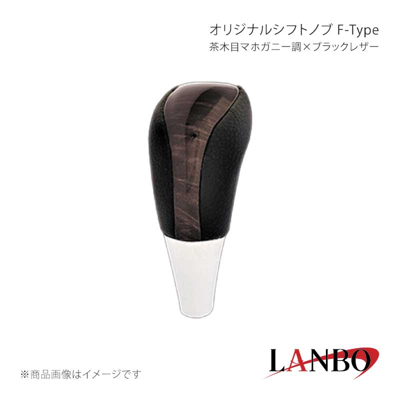■品番F-SKT30■メーカーLANBO/ランボ■商品名オリジナルシフトノブ F-Type■カラー茶木目マホガニー調×ブラックレザー■自動車メーカーTOYOTA■車種クラウン■型式GRS210/211■年式2012(H24)年12月〜2018(H30)年6月■車種備考■商品特徴木目調パネルと高級PVCレザーのコンビシフトノブ。純正にはない、高級感とルックスを演出します。純正シフトノブを反時計回りに回して取り外し、本製品をシャフトに差し込んで時計回りに回して取り付けます。シフトノブとご一緒に3Dインテリアパネルや、コンビステアリングもラインナップしておりますのでセットで装着されると、一体感が増し、高級感溢れる車内空間を体感できます。トヨタ車汎用。M8(シャフト径8mm)AT車に適合します。■注意事項※本製品はトヨタ車 8mm純正シャフトに適合します。※純正シフトノブを回して脱着できる車種に適合します。※※シフトシャフト部にブーツカバーが装着されている場合、基本的には取付け出来ません。※社外品ですのでいかなる場合も当方では責任を負いかねます。※取り付け後に不備等がありましても交換・返品等の対応は一切致しかねます。※如何なる理由が有りましても工賃や損害請求には一切応じることができません。予めご了承ください。■納期メーカー取り寄せ品の為、通常即日〜4営業日以内に発送致します。■ご注文時注意事項※こちらの商品はメーカー直送品の為、代金引換と後払い決済がご利用頂けません。代金引換や後払い決済でご注文頂いた場合は、お客様にご確認の上、他決済方法への変更依頼、又はご注文のキャンセル処理を行わせて頂きます。 ※ ご注文前に必ずご確認下さい お急ぎの場合はご購入前に納期確認をお願い致します。 納期について ＊メーカー在庫が欠品の場合、改めて納期をご連絡致します。 ＊メーカーにて予告無く廃番、仕様変更になっている場合があります。 返品・キャンセルに関して ＊お客様都合による返品・キャンセル・商品の変更は一切お受けしておりません。 ＊在庫・納期・適合未確認でご購入された商品のキャンセルは一切お受けしておりません。 ＊代引きで納期が半年以上の商品をご注文の場合はキャンセルさせていただきます。別の決済方法でご注文下さい。