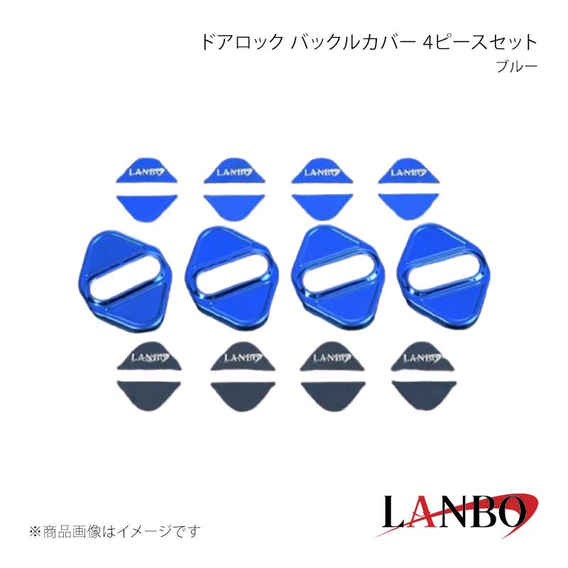 ドアロック バックルカバー 4ピースセット ブルー LANBO/ランボ 品番:LDLBC-BL