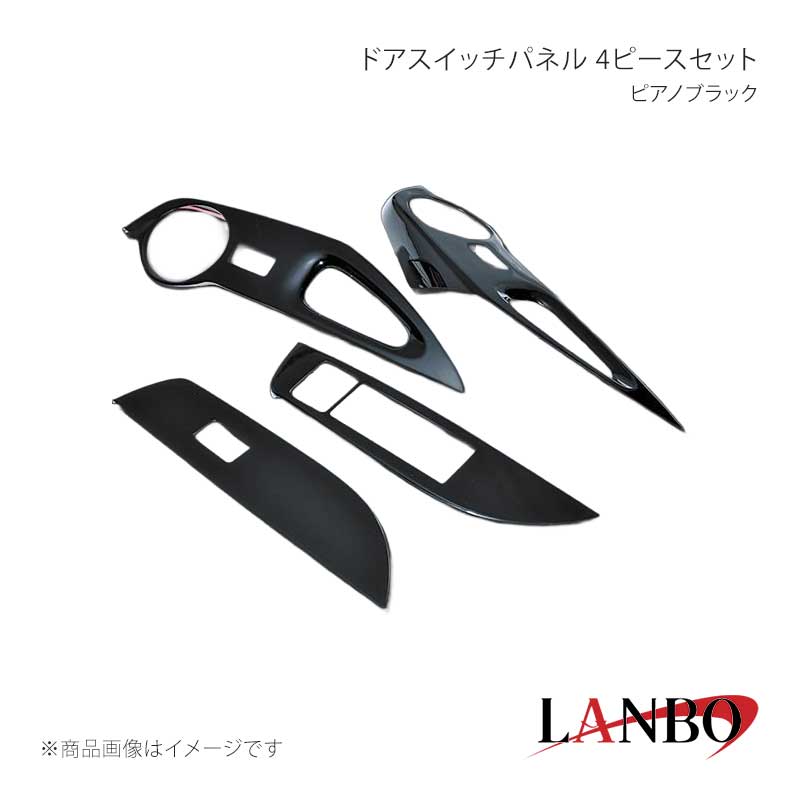 ■品番LP1097■メーカーLANBO/ランボ■商品名ドアスイッチパネル 4ピースセット■カラーピアノブラック■自動車メーカーTOYOTA■車種カローラクロス■型式ZVG/ZSG10系■年式■車種備考※2023年10月〜と2025年5月〜の一部改良モデルにも装着可能。■素材アクリル樹脂(PMMA)■商品特徴ドレスアップアイテムの定番とも言われるインテリアパネル。LANBOオリジナル3Dインテリアパネルで高級感漂う室内空間を創り上げます。パネル表面には3層のクリア塗装を施していますので滑らかで艶のある仕上がりです。■注意事項※取り付けは、本製品裏面に施工している両面テープで各箇所に貼り付けてください。■納期メーカー取り寄せ品の為、通常即日〜4営業日以内に発送致します。■ご注文時注意事項※こちらの商品はメーカー直送品の為、代金引換と後払い決済がご利用頂けません。代金引換や後払い決済でご注文頂いた場合は、お客様にご確認の上、他決済方法への変更依頼、又はご注文のキャンセル処理を行わせて頂きます。 ※ ご注文前に必ずご確認下さい お急ぎの場合はご購入前に納期確認をお願い致します。 納期について ＊メーカー在庫が欠品の場合、改めて納期をご連絡致します。 ＊メーカーにて予告無く廃番、仕様変更になっている場合があります。 返品・キャンセルに関して ＊お客様都合による返品・キャンセル・商品の変更は一切お受けしておりません。 ＊在庫・納期・適合未確認でご購入された商品のキャンセルは一切お受けしておりません。 ＊代引きで納期が半年以上の商品をご注文の場合はキャンセルさせていただきます。別の決済方法でご注文下さい。 メーカー希望小売価格はメーカーサイトに基づいて掲載しています。