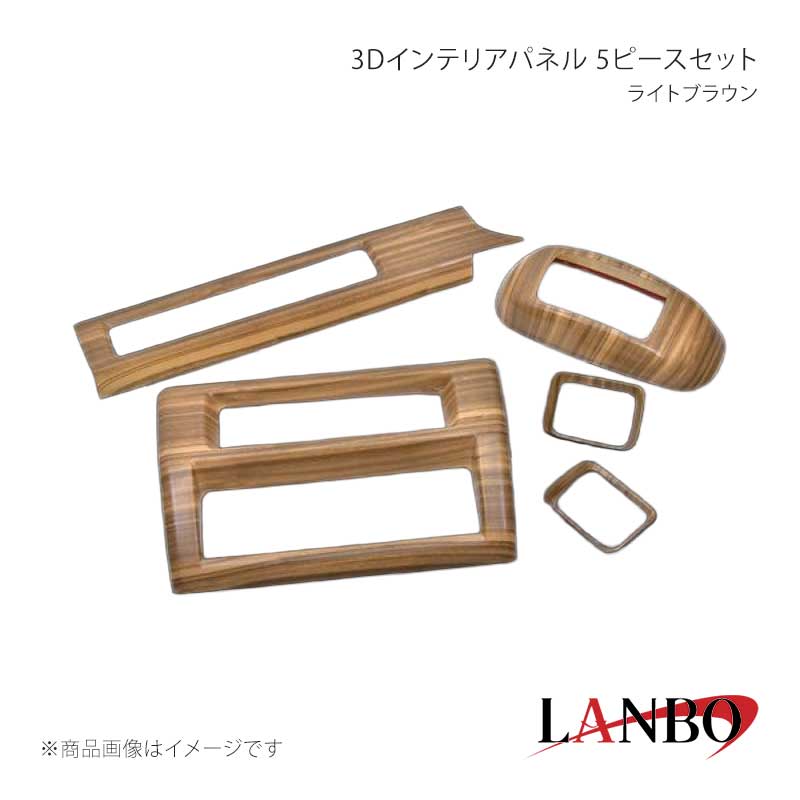 ■品番LP1125■メーカーLANBO/ランボ■商品名3Dインテリアパネル 5ピースセット■カラーライトブラウン■自動車メーカーDAIHATSU■車種ハイゼットトラック/ハイゼットジャンボ■型式S500P/S510P 後期型■年式2021年12月〜■車種備考■素材アクリル樹脂(PMMA)■商品特徴セット内容＊センターベンチレーションパネル＊エアコンコントロールパネル＊サイドベンチレーションパネル 左右＊シフトゲートパネル（AT車）ドレスアップアイテムの定番とも言われるインテリアパネル。LANBOオリジナル3Dインテリアパネルで高級感漂う室内空間を創り上げます。パネル表面には3層のクリア塗装を施していますので滑らかで艶のある仕上がりです。■注意事項※シフトゲートパネルはAT車用専用です。MT車不可。※取り付けは、本製品裏面に施工している両面テープで各箇所に貼り付けてください。※本製品はセット品となります。グレード、純正オプション装備等で取り付けできないパーツが生じる場合もありますので予めご了承ください。■納期メーカー取り寄せ品の為、通常即日〜4営業日以内に発送致します。■ご注文時注意事項※こちらの商品はメーカー直送品の為、代金引換と後払い決済がご利用頂けません。代金引換や後払い決済でご注文頂いた場合は、お客様にご確認の上、他決済方法への変更依頼、又はご注文のキャンセル処理を行わせて頂きます。 ※ ご注文前に必ずご確認下さい お急ぎの場合はご購入前に納期確認をお願い致します。 納期について ＊メーカー在庫が欠品の場合、改めて納期をご連絡致します。 ＊メーカーにて予告無く廃番、仕様変更になっている場合があります。 返品・キャンセルに関して ＊お客様都合による返品・キャンセル・商品の変更は一切お受けしておりません。 ＊在庫・納期・適合未確認でご購入された商品のキャンセルは一切お受けしておりません。 ＊代引きで納期が半年以上の商品をご注文の場合はキャンセルさせていただきます。別の決済方法でご注文下さい。 メーカー希望小売価格はメーカーサイトに基づいて掲載しています。