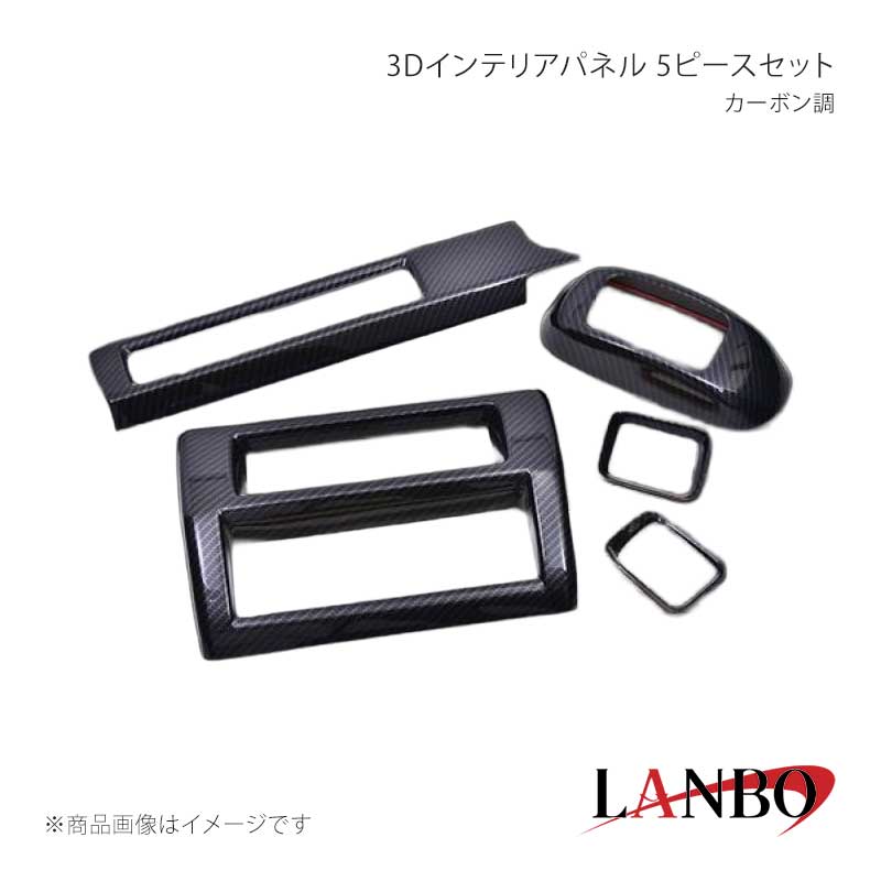 ■品番LP1126■メーカーLANBO/ランボ■商品名3Dインテリアパネル 5ピースセット■カラーカーボン調■自動車メーカーDAIHATSU■車種ハイゼットトラック/ハイゼットジャンボ■型式S500P/S510P 後期型■年式2021年12月〜■車種備考■素材アクリル樹脂(PMMA)■商品特徴セット内容＊センターベンチレーションパネル＊エアコンコントロールパネル＊サイドベンチレーションパネル 左右＊シフトゲートパネル（AT車）ドレスアップアイテムの定番とも言われるインテリアパネル。LANBOオリジナル3Dインテリアパネルで高級感漂う室内空間を創り上げます。パネル表面には3層のクリア塗装を施していますので滑らかで艶のある仕上がりです。■注意事項※シフトゲートパネルはAT車用専用です。MT車不可。※取り付けは、本製品裏面に施工している両面テープで各箇所に貼り付けてください。※本製品はセット品となります。グレード、純正オプション装備等で取り付けできないパーツが生じる場合もありますので予めご了承ください。■納期メーカー取り寄せ品の為、通常即日〜4営業日以内に発送致します。■ご注文時注意事項※こちらの商品はメーカー直送品の為、代金引換と後払い決済がご利用頂けません。代金引換や後払い決済でご注文頂いた場合は、お客様にご確認の上、他決済方法への変更依頼、又はご注文のキャンセル処理を行わせて頂きます。 ※ ご注文前に必ずご確認下さい お急ぎの場合はご購入前に納期確認をお願い致します。 納期について ＊メーカー在庫が欠品の場合、改めて納期をご連絡致します。 ＊メーカーにて予告無く廃番、仕様変更になっている場合があります。 返品・キャンセルに関して ＊お客様都合による返品・キャンセル・商品の変更は一切お受けしておりません。 ＊在庫・納期・適合未確認でご購入された商品のキャンセルは一切お受けしておりません。 ＊代引きで納期が半年以上の商品をご注文の場合はキャンセルさせていただきます。別の決済方法でご注文下さい。 メーカー希望小売価格はメーカーサイトに基づいて掲載しています。
