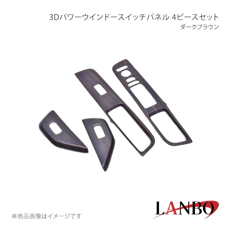 ■品番LP1147■メーカーLANBO/ランボ■商品名3Dパワーウインドースイッチパネル 4ピースセット■カラーダークブラウン■自動車メーカーHONDA■車種ステップワゴン■型式RP6/7/8■年式■車種備考■素材アクリル樹脂(PMMA)■商品特徴セット内容＊1列目パワーウインドースイッチパネル運転席/助手席＊2列目パワーウインドースイッチパネル運転席側/助手席側ドレスアップアイテムの定番とも言われるインテリアパネル。LANBOオリジナル3Dインテリアパネルで高級感漂う室内空間を創り上げます。パネル表面には3層のクリア塗装を施していますので滑らかで艶のある仕上がりです。■注意事項※装着画像にあるフロントインパネ廻りは製品には含まれておりません(別売り)※取り付けは、本製品裏面に施工している両面テープで各箇所に貼り付けてください。※本製品はセット品となります。グレード、純正オプション装備等で取り付けできないパーツが生じる場合もありますので予めご了承ください。■納期メーカー取り寄せ品の為、通常即日〜4営業日以内に発送致します。■ご注文時注意事項※こちらの商品はメーカー直送品の為、代金引換と後払い決済がご利用頂けません。代金引換や後払い決済でご注文頂いた場合は、お客様にご確認の上、他決済方法への変更依頼、又はご注文のキャンセル処理を行わせて頂きます。 ※ ご注文前に必ずご確認下さい お急ぎの場合はご購入前に納期確認をお願い致します。 納期について ＊メーカー在庫が欠品の場合、改めて納期をご連絡致します。 ＊メーカーにて予告無く廃番、仕様変更になっている場合があります。 返品・キャンセルに関して ＊お客様都合による返品・キャンセル・商品の変更は一切お受けしておりません。 ＊在庫・納期・適合未確認でご購入された商品のキャンセルは一切お受けしておりません。 ＊代引きで納期が半年以上の商品をご注文の場合はキャンセルさせていただきます。別の決済方法でご注文下さい。 メーカー希望小売価格はメーカーサイトに基づいて掲載しています。