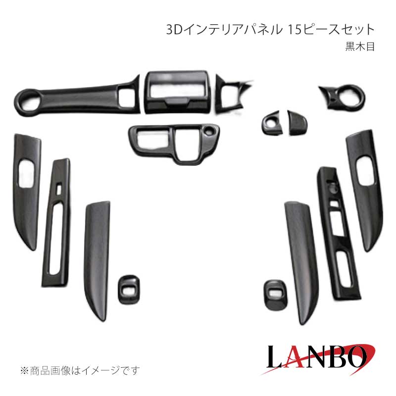 ■品番LP873■メーカーLANBO/ランボ■商品名3Dインテリアパネル 15ピースセット■カラー黒木目■自動車メーカーHONDA■車種N-BOX■型式JF1/2■年式■車種備考■素材ABS樹脂■商品特徴ドレスアップアイテムの定番とも言われるインテリアパネル。LANBOオリジナル3Dインテリアパネルで高級感漂う室内空間を創り上げます。パネル表面には3層のクリア塗装を施していますので滑らかで艶のある仕上がりです。■注意事項※オーディオパネルは7インチモニター用です。※2列目ドアトリムパネルは純正装着車両には取り付けできません。また、2015.2月以降の車両は2列目ドアトリム形状が異なり装着不可となりますので予めご了承ください。※本製品はセット品となります。グレード、純正オプション装備等で取り付けできないパーツが生じる場合もありますので予めご了承ください。※取り付けは、本製品裏面に施工している両面テープで各箇所に貼り付けてください。■納期メーカー取り寄せ品の為、通常即日〜4営業日以内に発送致します。■ご注文時注意事項※こちらの商品はメーカー直送品の為、代金引換と後払い決済がご利用頂けません。代金引換や後払い決済でご注文頂いた場合は、お客様にご確認の上、他決済方法への変更依頼、又はご注文のキャンセル処理を行わせて頂きます。 ※ ご注文前に必ずご確認下さい お急ぎの場合はご購入前に納期確認をお願い致します。 納期について ＊メーカー在庫が欠品の場合、改めて納期をご連絡致します。 ＊メーカーにて予告無く廃番、仕様変更になっている場合があります。 返品・キャンセルに関して ＊お客様都合による返品・キャンセル・商品の変更は一切お受けしておりません。 ＊在庫・納期・適合未確認でご購入された商品のキャンセルは一切お受けしておりません。 ＊代引きで納期が半年以上の商品をご注文の場合はキャンセルさせていただきます。別の決済方法でご注文下さい。 メーカー希望小売価格はメーカーサイトに基づいて掲載しています。
