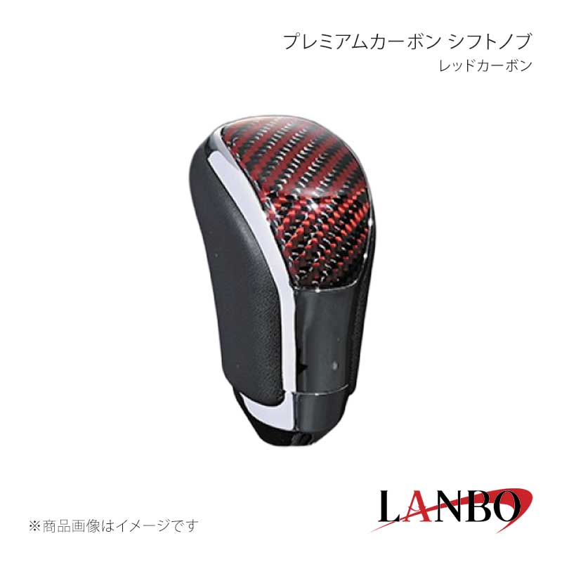 プレミアムカーボン シフトノブ レッドカーボン LANBO/ランボ 品番:LSK09-03