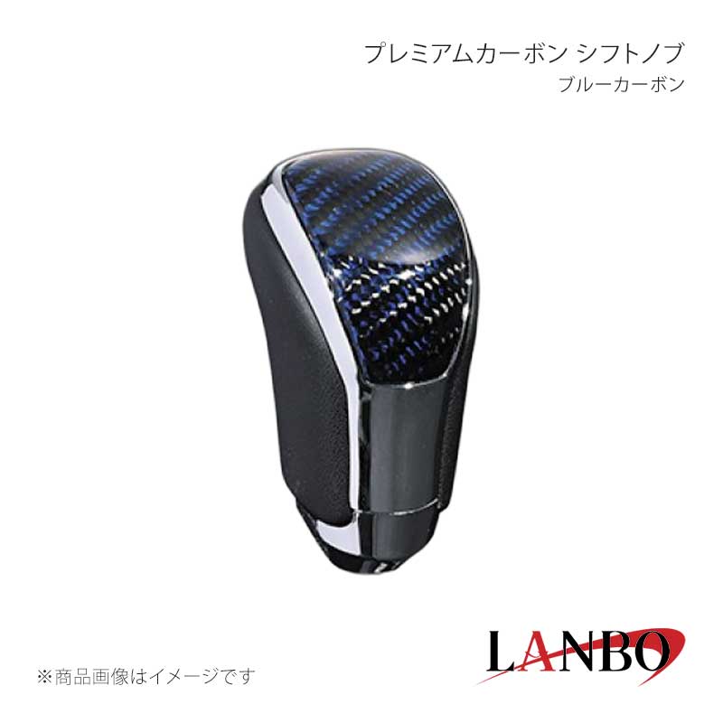 ■品番LSK09-04■メーカーLANBO/ランボ■商品名プレミアムカーボン シフトノブ■カラーブルーカーボン■自動車メーカーTOYOTA■車種カローラフィールダー■型式NRE/NZE/NKE160・161・164・165■年式2012(H24)年5月〜■車種備考■商品特徴本物カーボンとクロームメッキ装飾で高級感と存在感を発揮！グリップ部は本革を施し、リアルカーボンと本革仕様で上質な仕上がり。純正シフトノブを反時計回りに回して取り外し、本製品をシャフトに差し込んで時計回りに回して取り付けます。シフトノブとご一緒に3Dインテリアパネルや、コンビステアリングもラインナップしておりますのでセットで装着されると、一体感が増し、高級感溢れる車内空間を体感できます。トヨタ車汎用。M8(シャフト径8mm)AT車に適合します。■注意事項※本製品はトヨタ車 8mm純正シャフトに適合します。※純正シフトノブを回して脱着できる車種に適合します。※※シフトシャフト部にブーツカバーが装着されている場合、基本的には取付け出来ません。※社外品ですのでいかなる場合も当方では責任を負いかねます。※取り付け後に不備等がありましても交換・返品等の対応は一切致しかねます。※如何なる理由が有りましても工賃や損害請求には一切応じることができません。予めご了承ください。■納期メーカー取り寄せ品の為、通常即日〜4営業日以内に発送致します。■ご注文時注意事項※こちらの商品はメーカー直送品の為、代金引換と後払い決済がご利用頂けません。代金引換や後払い決済でご注文頂いた場合は、お客様にご確認の上、他決済方法への変更依頼、又はご注文のキャンセル処理を行わせて頂きます。 ※ ご注文前に必ずご確認下さい お急ぎの場合はご購入前に納期確認をお願い致します。 納期について ＊メーカー在庫が欠品の場合、改めて納期をご連絡致します。 ＊メーカーにて予告無く廃番、仕様変更になっている場合があります。 返品・キャンセルに関して ＊お客様都合による返品・キャンセル・商品の変更は一切お受けしておりません。 ＊在庫・納期・適合未確認でご購入された商品のキャンセルは一切お受けしておりません。 ＊代引きで納期が半年以上の商品をご注文の場合はキャンセルさせていただきます。別の決済方法でご注文下さい。