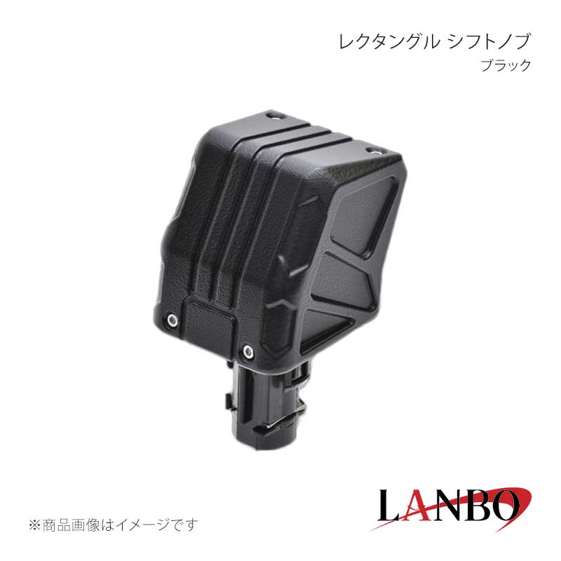 ■品番LSK32-BK■メーカーLANBO/ランボ■商品名レクタングル シフトノブ■カラーブラック■自動車メーカーTOYOTA■車種ランドクルーザー250■型式GDJ250W/TRJ250W■年式2024(令和6)年4月〜■車種備考■商品特徴レクタングル形状のヘッドを纏い、ゴツゴツした握りを楽しめるSUV専用シフトノブ。アルミ素材(ヘッド部)を採用し、上質な表情が存在感を放つ！ロックボタンを前方側に配置することでシャープなスタイルと操作性向上を実現。サイド部には多角形の段差あるブロックデザインを施し、握ったときのフィンガースポットとしても活躍できます。■注意事項■納期メーカー取り寄せ品の為、通常即日〜4営業日以内に発送致します。■ご注文時注意事項※こちらの商品はメーカー直送品の為、代金引換と後払い決済がご利用頂けません。代金引換や後払い決済でご注文頂いた場合は、お客様にご確認の上、他決済方法への変更依頼、又はご注文のキャンセル処理を行わせて頂きます。 ※ ご注文前に必ずご確認下さい お急ぎの場合はご購入前に納期確認をお願い致します。 納期について ＊メーカー在庫が欠品の場合、改めて納期をご連絡致します。 ＊メーカーにて予告無く廃番、仕様変更になっている場合があります。 返品・キャンセルに関して ＊お客様都合による返品・キャンセル・商品の変更は一切お受けしておりません。 ＊在庫・納期・適合未確認でご購入された商品のキャンセルは一切お受けしておりません。 ＊代引きで納期が半年以上の商品をご注文の場合はキャンセルさせていただきます。別の決済方法でご注文下さい。 メーカー希望小売価格はメーカーサイトに基づいて掲載しています。