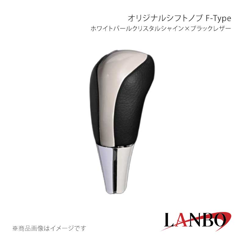 ■品番LSKH200-070F■メーカーLANBO/ランボ■商品名オリジナルシフトノブ F-Type■カラーホワイトパールクリスタルシャイン×ブラックレザー■商品特徴木目調パネルと高級PVCレザーのコンビシフトノブ。純正にはない、高級感とルックスを演出します。純正シフトノブを反時計回りに回して取り外し、本製品をシャフトに差し込んで時計回りに回して取り付けます。シフトノブとご一緒に3Dインテリアパネルや、コンビステアリングもラインナップしておりますのでセットで装着されると、一体感が増し、高級感溢れる車内空間を体感できます。トヨタ車汎用。M8(シャフト径8mm)AT車に適合します。■注意事項※本製品はトヨタ車 8mm純正シャフトに適合します。※純正シフトノブを回して脱着できる車種に適合します。※※シフトシャフト部にブーツカバーが装着されている場合、基本的には取付け出来ません。※社外品ですのでいかなる場合も当方では責任を負いかねます。※取り付け後に不備等がありましても交換・返品等の対応は一切致しかねます。※如何なる理由が有りましても工賃や損害請求には一切応じることができません。予めご了承ください。■納期メーカー取り寄せ品の為、通常即日〜4営業日以内に発送致します。■ご注文時注意事項※こちらの商品はメーカー直送品の為、代金引換と後払い決済がご利用頂けません。代金引換や後払い決済でご注文頂いた場合は、お客様にご確認の上、他決済方法への変更依頼、又はご注文のキャンセル処理を行わせて頂きます。 ※ ご注文前に必ずご確認下さい お急ぎの場合はご購入前に納期確認をお願い致します。 納期について ＊メーカー在庫が欠品の場合、改めて納期をご連絡致します。 ＊メーカーにて予告無く廃番、仕様変更になっている場合があります。 返品・キャンセルに関して ＊お客様都合による返品・キャンセル・商品の変更は一切お受けしておりません。 ＊在庫・納期・適合未確認でご購入された商品のキャンセルは一切お受けしておりません。 ＊代引きで納期が半年以上の商品をご注文の場合はキャンセルさせていただきます。別の決済方法でご注文下さい。