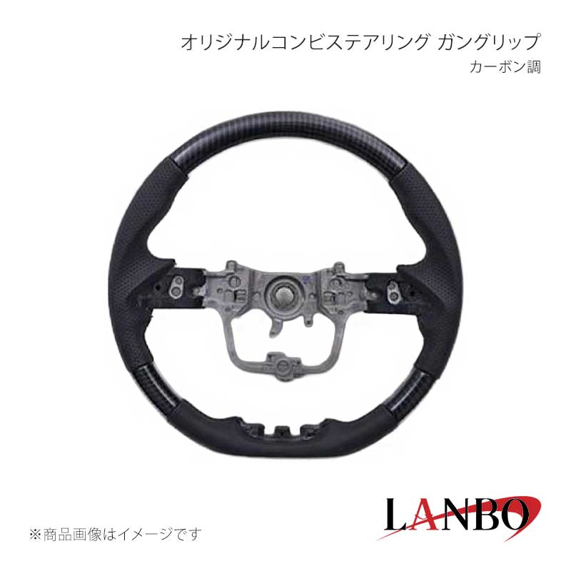 オリジナルステアリング ガングリップ カーボン調 ノア/ヴォクシー ZWR90/95W MZRA90/95W LANBO/ランボ 品番:LST250