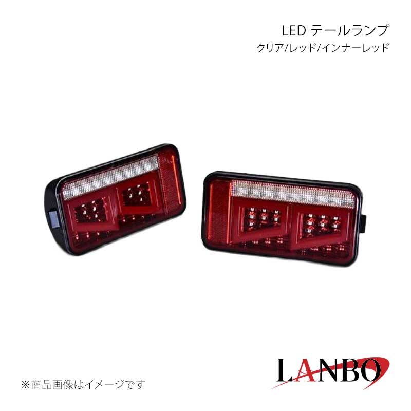 ■品番LTL-CARRY-SD■メーカーLANBO/ランボ■商品名LED テールランプ クリア/レッド/インナーレッド■自動車メーカーSUZUKI■車種キャリイ■型式DA16T■年式2013(H25)年8月〜■車種備考■商品特徴2連スクエア型アクリルファイバーを採用し消灯、点灯時ともに後続車に存在感をアピール。直線に伸びたウインカーバーは流れるシーケンシャルタイプ。カラーバリエーションは全4色設定でお好みのレンズをお選びください。■仕様＊ノーマルバンパー及び社外バンパーにも取り付け可能。＊反射板(リフレクター)内蔵。＊ハイフラ防止、ABSランプ及びESPランプ誤点灯防止の抵抗付き。＊ウインカーはシーケンシャル点灯。＊カプラーオンで簡単接続。■注意事項※保安基準適合品ですが検査官の見解により車検不可と判断される場合やディーラー等で入庫を拒否される場合がありますので入庫予定の所にご購入前にご確認ください。またノーマルテールは保管しておいてください。■納期メーカー取り寄せ品の為、通常即日〜4営業日以内に発送致します。■ご注文時注意事項※こちらの商品はメーカー直送品の為、代金引換と後払い決済がご利用頂けません。代金引換や後払い決済でご注文頂いた場合は、お客様にご確認の上、他決済方法への変更依頼、又はご注文のキャンセル処理を行わせて頂きます。 ※ ご注文前に必ずご確認下さい お急ぎの場合はご購入前に納期確認をお願い致します。 納期について ＊メーカー在庫が欠品の場合、改めて納期をご連絡致します。 ＊メーカーにて予告無く廃番、仕様変更になっている場合があります。 返品・キャンセルに関して ＊お客様都合による返品・キャンセル・商品の変更は一切お受けしておりません。 ＊在庫・納期・適合未確認でご購入された商品のキャンセルは一切お受けしておりません。 ＊代引きで納期が半年以上の商品をご注文の場合はキャンセルさせていただきます。別の決済方法でご注文下さい。 メーカー希望小売価格はメーカーサイトに基づいて掲載しています。
