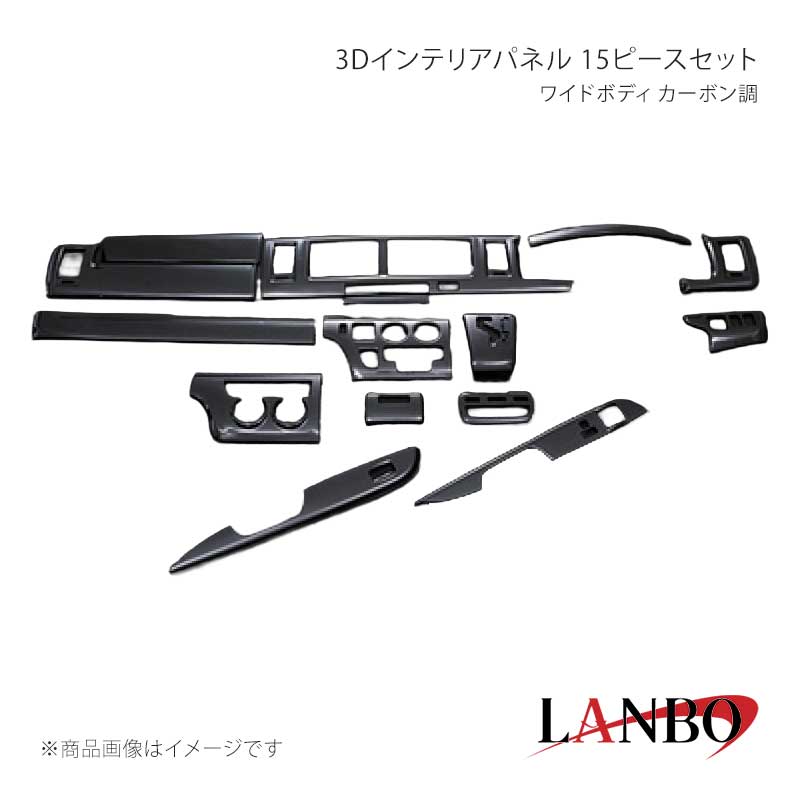 ■品番P684■メーカーLANBO/ランボ■商品名3Dインテリアパネル 15ピースセット■カラーカーボン調■自動車メーカーTOYOTA■車種ハイエース■型式200系 1/2/3型■年式■車種備考ワイドボディ■素材アクリル樹脂(PMMA)■商品特徴ドレスアップアイテムの定番とも言われるインテリアパネルLANBOオリジナル3Dインテリアパネルで高級感漂う室内空間を創り上げます。パネル表面には3層のクリア塗装を施していますので滑らかで艶のある仕上がりです。取り付けは、本製品裏面に施工している両面テープで各箇所に貼り付けてください。セット内容＊1列目パワーウインドースイッチパネル運転席/助手席＊2列目パワーウインドースイッチパネル運転席側/助手席側■注意事項※取り付けは、本製品裏面に施工している両面テープで各箇所に貼り付けてください。※本製品はセット品となります。グレード、純正オプション装備等で取り付けできないパーツが生じる場合もありますので予めご了承ください。■納期メーカー取り寄せ品の為、通常即日〜4営業日以内に発送致します。■ご注文時注意事項※こちらの商品はメーカー直送品の為、代金引換と後払い決済がご利用頂けません。代金引換や後払い決済でご注文頂いた場合は、お客様にご確認の上、他決済方法への変更依頼、又はご注文のキャンセル処理を行わせて頂きます。 ※ ご注文前に必ずご確認下さい お急ぎの場合はご購入前に納期確認をお願い致します。 納期について ＊メーカー在庫が欠品の場合、改めて納期をご連絡致します。 ＊メーカーにて予告無く廃番、仕様変更になっている場合があります。 返品・キャンセルに関して ＊お客様都合による返品・キャンセル・商品の変更は一切お受けしておりません。 ＊在庫・納期・適合未確認でご購入された商品のキャンセルは一切お受けしておりません。 ＊代引きで納期が半年以上の商品をご注文の場合はキャンセルさせていただきます。別の決済方法でご注文下さい。 メーカー希望小売価格はメーカーサイトに基づいて掲載しています。