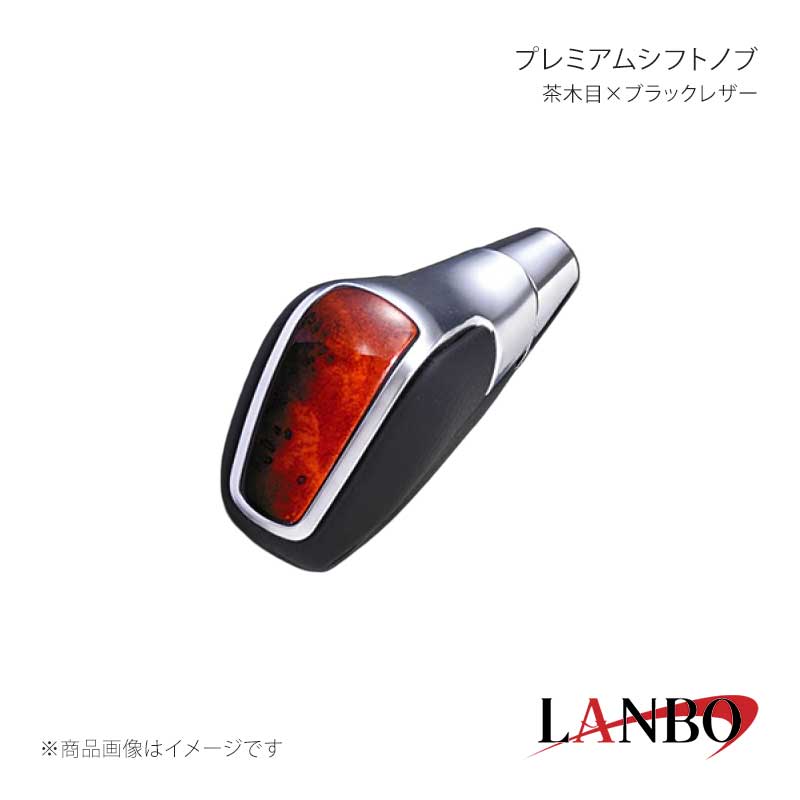 ■品番SK06-2■メーカーLANBO/ランボ■商品名プレミアムシフトノブ■カラー茶木目×ブラックレザー■自動車メーカーTOYOTA■車種プリウスPHV■型式ZVW52■年式■車種備考■商品特徴純正シフトノブはコンパクトで手が届きにくい、操作しづらい・・・・そんな悩みもLANBOプレミアムシフトノブを装着で解消できます。ボディーにはシルバーメッキ×レザーとのコンビで設計しており高級感アップとルックスも抜群にカッコいい！！グリップ部はガングリップデザインで握ったときのフィット感と操作性の向上も実現！！肘掛けに肘をおいたまま操作可能です。シフトマップデカールは付属しておりますので、シフトノブ、またはシフトゲートパネルのお好みの位置に貼り付け可能。カラーバリエーションも豊富にラインナップしており、愛車の内装を自分好みにアレンジしてみてください。■注意事項■納期メーカー取り寄せ品の為、通常即日〜4営業日以内に発送致します。■ご注文時注意事項※こちらの商品はメーカー直送品の為、代金引換と後払い決済がご利用頂けません。代金引換や後払い決済でご注文頂いた場合は、お客様にご確認の上、他決済方法への変更依頼、又はご注文のキャンセル処理を行わせて頂きます。 ※ ご注文前に必ずご確認下さい お急ぎの場合はご購入前に納期確認をお願い致します。 納期について ＊メーカー在庫が欠品の場合、改めて納期をご連絡致します。 ＊メーカーにて予告無く廃番、仕様変更になっている場合があります。 返品・キャンセルに関して ＊お客様都合による返品・キャンセル・商品の変更は一切お受けしておりません。 ＊在庫・納期・適合未確認でご購入された商品のキャンセルは一切お受けしておりません。 ＊代引きで納期が半年以上の商品をご注文の場合はキャンセルさせていただきます。別の決済方法でご注文下さい。