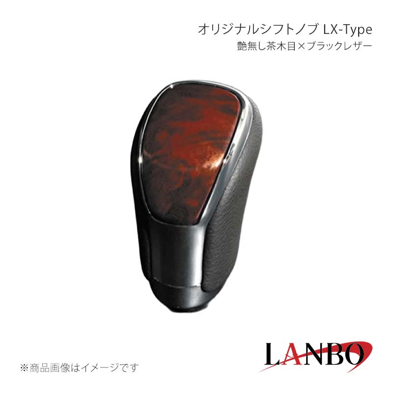■品番SK09-08■メーカーLANBO/ランボ■商品名オリジナルシフトノブ LX-Type■カラー艶無し茶木目×ブラックレザー■自動車メーカーTOYOTA■車種ハリアー■型式AVU/ZSU60・65■年式2013(H25)年年12月〜2020(R2)年年6月■車種備考■商品特徴カラードパネルとクロームメッキフレームの融合＆高級PVCレザーのコンビシフトノブ。純正にはない、高級感とルックスを演出します。純正シフトノブを反時計回りに回して取り外し、本製品をシャフトに差し込んで時計回りに回して取り付けます。シフトノブとご一緒に3Dインテリアパネルや、コンビステアリングもラインナップしておりますのでセットで装着されると、一体感が増し、高級感溢れる車内空間を体感できます。トヨタ車汎用。M8(シャフト径8mm)AT車に適合します。■注意事項※本製品はトヨタ車 8mm純正シャフトに適合します。※純正シフトノブを回して脱着できる車種に適合します。※※シフトシャフト部にブーツカバーが装着されている場合、基本的には取付け出来ません。※社外品ですのでいかなる場合も当方では責任を負いかねます。※取り付け後に不備等がありましても交換・返品等の対応は一切致しかねます。※如何なる理由が有りましても工賃や損害請求には一切応じることができません。予めご了承ください。■納期メーカー取り寄せ品の為、通常即日〜4営業日以内に発送致します。■ご注文時注意事項※こちらの商品はメーカー直送品の為、代金引換と後払い決済がご利用頂けません。代金引換や後払い決済でご注文頂いた場合は、お客様にご確認の上、他決済方法への変更依頼、又はご注文のキャンセル処理を行わせて頂きます。 ※ ご注文前に必ずご確認下さい お急ぎの場合はご購入前に納期確認をお願い致します。 納期について ＊メーカー在庫が欠品の場合、改めて納期をご連絡致します。 ＊メーカーにて予告無く廃番、仕様変更になっている場合があります。 返品・キャンセルに関して ＊お客様都合による返品・キャンセル・商品の変更は一切お受けしておりません。 ＊在庫・納期・適合未確認でご購入された商品のキャンセルは一切お受けしておりません。 ＊代引きで納期が半年以上の商品をご注文の場合はキャンセルさせていただきます。別の決済方法でご注文下さい。