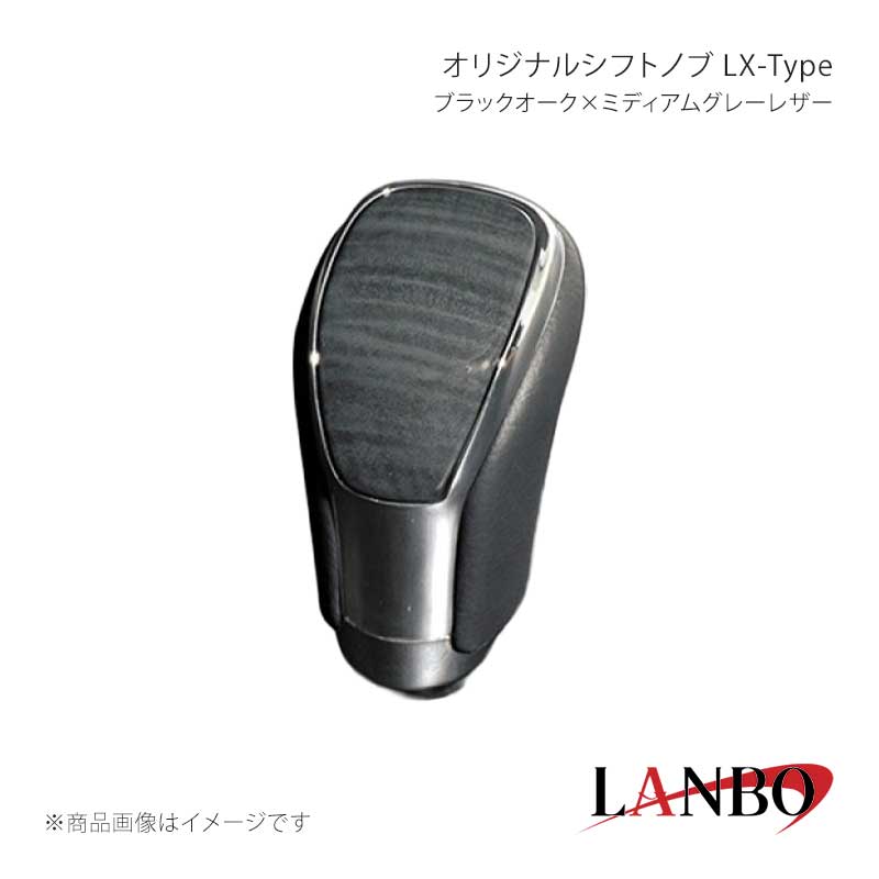 ■品番SK09-10■メーカーLANBO/ランボ■商品名オリジナルシフトノブ LX-Type■カラーブラックオーク×ミディアムグレーレザー■自動車メーカーTOYOTA■車種アルファード/ヴェルファイア■型式ANH/GGH20・25■年式2008(H20)年5月〜2015(H27)年1月■車種備考■商品特徴カラードパネルとクロームメッキフレームの融合＆高級PVCレザーのコンビシフトノブ。純正にはない、高級感とルックスを演出します。純正シフトノブを反時計回りに回して取り外し、本製品をシャフトに差し込んで時計回りに回して取り付けます。シフトノブとご一緒に3Dインテリアパネルや、コンビステアリングもラインナップしておりますのでセットで装着されると、一体感が増し、高級感溢れる車内空間を体感できます。トヨタ車汎用。M8(シャフト径8mm)AT車に適合します。■注意事項※本製品はトヨタ車 8mm純正シャフトに適合します。※純正シフトノブを回して脱着できる車種に適合します。※※シフトシャフト部にブーツカバーが装着されている場合、基本的には取付け出来ません。※社外品ですのでいかなる場合も当方では責任を負いかねます。※取り付け後に不備等がありましても交換・返品等の対応は一切致しかねます。※如何なる理由が有りましても工賃や損害請求には一切応じることができません。予めご了承ください。■納期メーカー取り寄せ品の為、通常即日〜4営業日以内に発送致します。■ご注文時注意事項※こちらの商品はメーカー直送品の為、代金引換と後払い決済がご利用頂けません。代金引換や後払い決済でご注文頂いた場合は、お客様にご確認の上、他決済方法への変更依頼、又はご注文のキャンセル処理を行わせて頂きます。 ※ ご注文前に必ずご確認下さい お急ぎの場合はご購入前に納期確認をお願い致します。 納期について ＊メーカー在庫が欠品の場合、改めて納期をご連絡致します。 ＊メーカーにて予告無く廃番、仕様変更になっている場合があります。 返品・キャンセルに関して ＊お客様都合による返品・キャンセル・商品の変更は一切お受けしておりません。 ＊在庫・納期・適合未確認でご購入された商品のキャンセルは一切お受けしておりません。 ＊代引きで納期が半年以上の商品をご注文の場合はキャンセルさせていただきます。別の決済方法でご注文下さい。