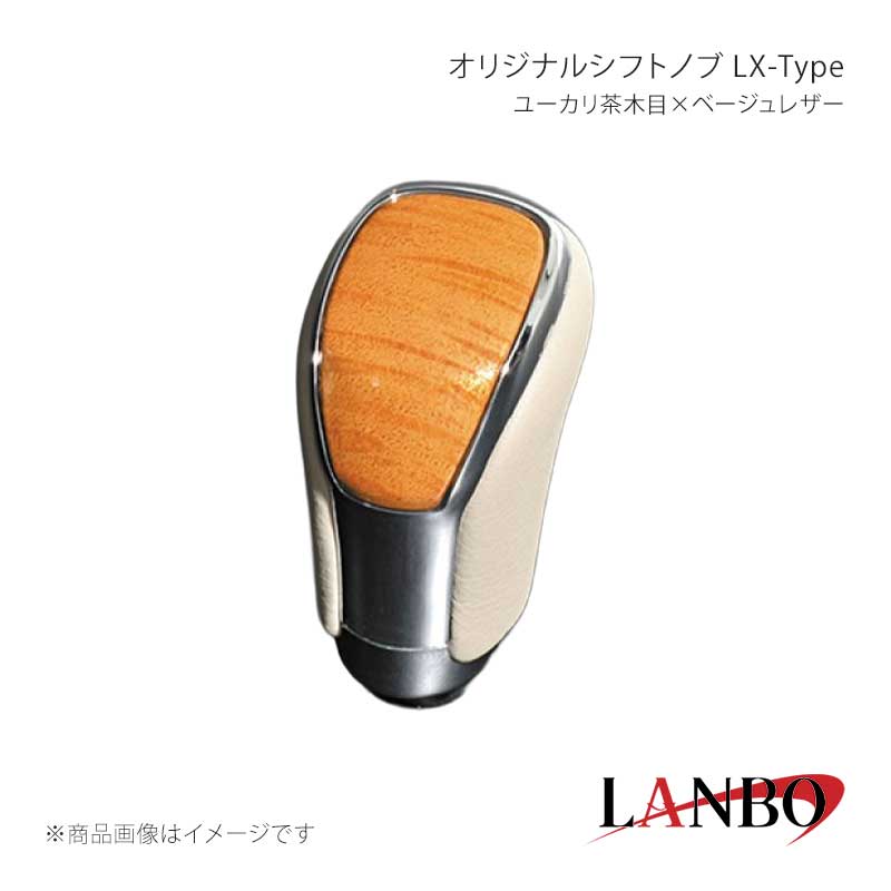 ■品番SK09-13■メーカーLANBO/ランボ■商品名オリジナルシフトノブ LX-Type■カラーユーカリ茶木目×ベージュレザー■自動車メーカーTOYOTA■車種ハイエース■型式200系1型〜■年式2005(H17)年1月〜■車種備考■商品特徴カラードパネルとクロームメッキフレームの融合＆高級PVCレザーのコンビシフトノブ。純正にはない、高級感とルックスを演出します。純正シフトノブを反時計回りに回して取り外し、本製品をシャフトに差し込んで時計回りに回して取り付けます。シフトノブとご一緒に3Dインテリアパネルや、コンビステアリングもラインナップしておりますのでセットで装着されると、一体感が増し、高級感溢れる車内空間を体感できます。トヨタ車汎用。M8(シャフト径8mm)AT車に適合します。■注意事項※本製品はトヨタ車 8mm純正シャフトに適合します。※純正シフトノブを回して脱着できる車種に適合します。※※シフトシャフト部にブーツカバーが装着されている場合、基本的には取付け出来ません。※社外品ですのでいかなる場合も当方では責任を負いかねます。※取り付け後に不備等がありましても交換・返品等の対応は一切致しかねます。※如何なる理由が有りましても工賃や損害請求には一切応じることができません。予めご了承ください。■納期メーカー取り寄せ品の為、通常即日〜4営業日以内に発送致します。■ご注文時注意事項※こちらの商品はメーカー直送品の為、代金引換と後払い決済がご利用頂けません。代金引換や後払い決済でご注文頂いた場合は、お客様にご確認の上、他決済方法への変更依頼、又はご注文のキャンセル処理を行わせて頂きます。 ※ ご注文前に必ずご確認下さい お急ぎの場合はご購入前に納期確認をお願い致します。 納期について ＊メーカー在庫が欠品の場合、改めて納期をご連絡致します。 ＊メーカーにて予告無く廃番、仕様変更になっている場合があります。 返品・キャンセルに関して ＊お客様都合による返品・キャンセル・商品の変更は一切お受けしておりません。 ＊在庫・納期・適合未確認でご購入された商品のキャンセルは一切お受けしておりません。 ＊代引きで納期が半年以上の商品をご注文の場合はキャンセルさせていただきます。別の決済方法でご注文下さい。