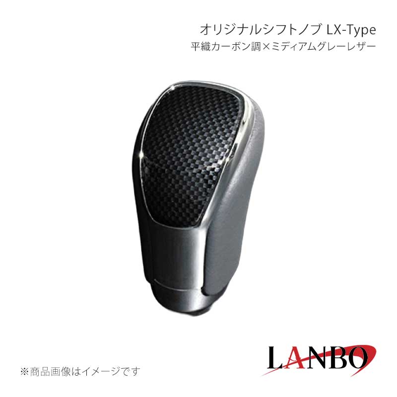 ■品番SK09-19■メーカーLANBO/ランボ■商品名オリジナルシフトノブ LX-Type■カラー平織カーボン調×ミディアムグレーレザー■自動車メーカーTOYOTA■車種カローラフィールダー■型式NRE/NZE/NKE160・161・164・165■年式2012(H24)年5月〜■車種備考■商品特徴カラードパネルとクロームメッキフレームの融合＆高級PVCレザーのコンビシフトノブ。純正にはない、高級感とルックスを演出します。純正シフトノブを反時計回りに回して取り外し、本製品をシャフトに差し込んで時計回りに回して取り付けます。シフトノブとご一緒に3Dインテリアパネルや、コンビステアリングもラインナップしておりますのでセットで装着されると、一体感が増し、高級感溢れる車内空間を体感できます。トヨタ車汎用。M8(シャフト径8mm)AT車に適合します。■注意事項※本製品はトヨタ車 8mm純正シャフトに適合します。※純正シフトノブを回して脱着できる車種に適合します。※※シフトシャフト部にブーツカバーが装着されている場合、基本的には取付け出来ません。※社外品ですのでいかなる場合も当方では責任を負いかねます。※取り付け後に不備等がありましても交換・返品等の対応は一切致しかねます。※如何なる理由が有りましても工賃や損害請求には一切応じることができません。予めご了承ください。■納期メーカー取り寄せ品の為、通常即日〜4営業日以内に発送致します。■ご注文時注意事項※こちらの商品はメーカー直送品の為、代金引換と後払い決済がご利用頂けません。代金引換や後払い決済でご注文頂いた場合は、お客様にご確認の上、他決済方法への変更依頼、又はご注文のキャンセル処理を行わせて頂きます。 ※ ご注文前に必ずご確認下さい お急ぎの場合はご購入前に納期確認をお願い致します。 納期について ＊メーカー在庫が欠品の場合、改めて納期をご連絡致します。 ＊メーカーにて予告無く廃番、仕様変更になっている場合があります。 返品・キャンセルに関して ＊お客様都合による返品・キャンセル・商品の変更は一切お受けしておりません。 ＊在庫・納期・適合未確認でご購入された商品のキャンセルは一切お受けしておりません。 ＊代引きで納期が半年以上の商品をご注文の場合はキャンセルさせていただきます。別の決済方法でご注文下さい。