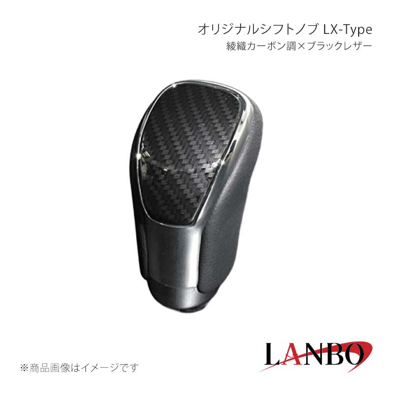 ■品番SK09-25■メーカーLANBO/ランボ■商品名オリジナルシフトノブ LX-Type■カラー綾織カーボン調×ブラックレザー■自動車メーカーTOYOTA■車種クラウン■型式GRS210/211■年式2012(H24)年12月〜2018(H30)年6月■車種備考■商品特徴カラードパネルとクロームメッキフレームの融合＆高級PVCレザーのコンビシフトノブ。純正にはない、高級感とルックスを演出します。純正シフトノブを反時計回りに回して取り外し、本製品をシャフトに差し込んで時計回りに回して取り付けます。シフトノブとご一緒に3Dインテリアパネルや、コンビステアリングもラインナップしておりますのでセットで装着されると、一体感が増し、高級感溢れる車内空間を体感できます。トヨタ車汎用。M8(シャフト径8mm)AT車に適合します。■注意事項※本製品はトヨタ車 8mm純正シャフトに適合します。※純正シフトノブを回して脱着できる車種に適合します。※※シフトシャフト部にブーツカバーが装着されている場合、基本的には取付け出来ません。※社外品ですのでいかなる場合も当方では責任を負いかねます。※取り付け後に不備等がありましても交換・返品等の対応は一切致しかねます。※如何なる理由が有りましても工賃や損害請求には一切応じることができません。予めご了承ください。■納期メーカー取り寄せ品の為、通常即日〜4営業日以内に発送致します。■ご注文時注意事項※こちらの商品はメーカー直送品の為、代金引換と後払い決済がご利用頂けません。代金引換や後払い決済でご注文頂いた場合は、お客様にご確認の上、他決済方法への変更依頼、又はご注文のキャンセル処理を行わせて頂きます。 ※ ご注文前に必ずご確認下さい お急ぎの場合はご購入前に納期確認をお願い致します。 納期について ＊メーカー在庫が欠品の場合、改めて納期をご連絡致します。 ＊メーカーにて予告無く廃番、仕様変更になっている場合があります。 返品・キャンセルに関して ＊お客様都合による返品・キャンセル・商品の変更は一切お受けしておりません。 ＊在庫・納期・適合未確認でご購入された商品のキャンセルは一切お受けしておりません。 ＊代引きで納期が半年以上の商品をご注文の場合はキャンセルさせていただきます。別の決済方法でご注文下さい。