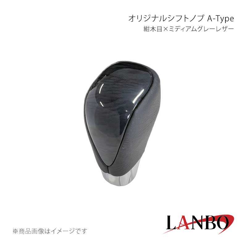 ■品番SKT02A■メーカーLANBO/ランボ■商品名オリジナルシフトノブ A-Tpe■カラー紺木目×ミディアムグレーレザー■自動車メーカーTOYOTA■車種ハリアー■型式AVU/ZSU60・65■年式2013(H25)年年12月〜2020(R2)年年6月■車種備考■商品特徴木目調パネルと高級PVCレザーのコンビシフトノブ。純正にはない、高級感とルックスを演出します。純正シフトノブを反時計回りに回して取り外し、本製品をシャフトに差し込んで時計回りに回して取り付けます。シフトノブとご一緒に3Dインテリアパネルや、コンビステアリングもラインナップしておりますのでセットで装着されると、一体感が増し、高級感溢れる車内空間を体感できます。■注意事項※本製品はトヨタ車 8mm純正シャフトに適合します。※純正シフトノブを回して脱着できる車種に適合します。※※シフトシャフト部にブーツカバーが装着されている場合、基本的には取付け出来ません。※社外品ですのでいかなる場合も当方では責任を負いかねます。※取り付け後に不備等がありましても交換・返品等の対応は一切致しかねます。※如何なる理由が有りましても工賃や損害請求には一切応じることができません。予めご了承ください。■納期メーカー取り寄せ品の為、通常即日〜4営業日以内に発送致します。■ご注文時注意事項※こちらの商品はメーカー直送品の為、代金引換と後払い決済がご利用頂けません。代金引換や後払い決済でご注文頂いた場合は、お客様にご確認の上、他決済方法への変更依頼、又はご注文のキャンセル処理を行わせて頂きます。 ※ ご注文前に必ずご確認下さい お急ぎの場合はご購入前に納期確認をお願い致します。 納期について ＊メーカー在庫が欠品の場合、改めて納期をご連絡致します。 ＊メーカーにて予告無く廃番、仕様変更になっている場合があります。 返品・キャンセルに関して ＊お客様都合による返品・キャンセル・商品の変更は一切お受けしておりません。 ＊在庫・納期・適合未確認でご購入された商品のキャンセルは一切お受けしておりません。 ＊代引きで納期が半年以上の商品をご注文の場合はキャンセルさせていただきます。別の決済方法でご注文下さい。