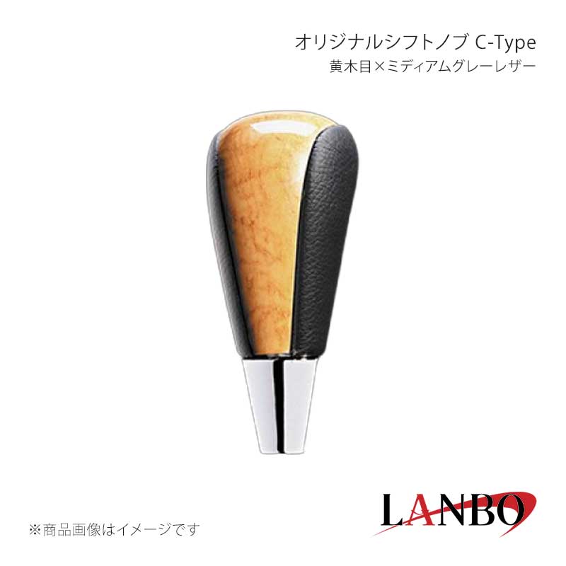■品番SKT03C■メーカーLANBO/ランボ■商品名オリジナルシフトノブ C-Type■カラー黄木目×ミディアムグレーレザー■自動車メーカーTOYOTA■車種アルファード■型式MNH/ANH10・15■年式2008(H20)年5月〜2015(H27)年1月■車種備考■商品特徴木目調パネルと高級PVCレザーのコンビシフトノブ。純正にはない、高級感とルックスを演出します。純正シフトノブを反時計回りに回して取り外し、本製品をシャフトに差し込んで時計回りに回して取り付けます。シフトノブとご一緒に3Dインテリアパネルや、コンビステアリングもラインナップしておりますのでセットで装着されると、一体感が増し、高級感溢れる車内空間を体感できます。トヨタ車汎用。M8(シャフト径8mm)AT車に適合します。■注意事項※本製品はトヨタ車 8mm純正シャフトに適合します。※純正シフトノブを回して脱着できる車種に適合します。※※シフトシャフト部にブーツカバーが装着されている場合、基本的には取付け出来ません。※社外品ですのでいかなる場合も当方では責任を負いかねます。※取り付け後に不備等がありましても交換・返品等の対応は一切致しかねます。※如何なる理由が有りましても工賃や損害請求には一切応じることができません。予めご了承ください。■納期メーカー取り寄せ品の為、通常即日〜4営業日以内に発送致します。■ご注文時注意事項※こちらの商品はメーカー直送品の為、代金引換と後払い決済がご利用頂けません。代金引換や後払い決済でご注文頂いた場合は、お客様にご確認の上、他決済方法への変更依頼、又はご注文のキャンセル処理を行わせて頂きます。 ※ ご注文前に必ずご確認下さい お急ぎの場合はご購入前に納期確認をお願い致します。 納期について ＊メーカー在庫が欠品の場合、改めて納期をご連絡致します。 ＊メーカーにて予告無く廃番、仕様変更になっている場合があります。 返品・キャンセルに関して ＊お客様都合による返品・キャンセル・商品の変更は一切お受けしておりません。 ＊在庫・納期・適合未確認でご購入された商品のキャンセルは一切お受けしておりません。 ＊代引きで納期が半年以上の商品をご注文の場合はキャンセルさせていただきます。別の決済方法でご注文下さい。