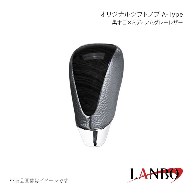 ■品番SKT04A■メーカーLANBO/ランボ■商品名オリジナルシフトノブ A-Tpe■カラー黒木目×ミディアムグレーレザー■自動車メーカーTOYOTA■車種ハリアー■型式AVU/ZSU60・65■年式2013(H25)年年12月〜2020(R2)年年6月■車種備考■商品特徴木目調パネルと高級PVCレザーのコンビシフトノブ。純正にはない、高級感とルックスを演出します。純正シフトノブを反時計回りに回して取り外し、本製品をシャフトに差し込んで時計回りに回して取り付けます。シフトノブとご一緒に3Dインテリアパネルや、コンビステアリングもラインナップしておりますのでセットで装着されると、一体感が増し、高級感溢れる車内空間を体感できます。■注意事項※本製品はトヨタ車 8mm純正シャフトに適合します。※純正シフトノブを回して脱着できる車種に適合します。※※シフトシャフト部にブーツカバーが装着されている場合、基本的には取付け出来ません。※社外品ですのでいかなる場合も当方では責任を負いかねます。※取り付け後に不備等がありましても交換・返品等の対応は一切致しかねます。※如何なる理由が有りましても工賃や損害請求には一切応じることができません。予めご了承ください。■納期メーカー取り寄せ品の為、通常即日〜4営業日以内に発送致します。■ご注文時注意事項※こちらの商品はメーカー直送品の為、代金引換と後払い決済がご利用頂けません。代金引換や後払い決済でご注文頂いた場合は、お客様にご確認の上、他決済方法への変更依頼、又はご注文のキャンセル処理を行わせて頂きます。 ※ ご注文前に必ずご確認下さい お急ぎの場合はご購入前に納期確認をお願い致します。 納期について ＊メーカー在庫が欠品の場合、改めて納期をご連絡致します。 ＊メーカーにて予告無く廃番、仕様変更になっている場合があります。 返品・キャンセルに関して ＊お客様都合による返品・キャンセル・商品の変更は一切お受けしておりません。 ＊在庫・納期・適合未確認でご購入された商品のキャンセルは一切お受けしておりません。 ＊代引きで納期が半年以上の商品をご注文の場合はキャンセルさせていただきます。別の決済方法でご注文下さい。