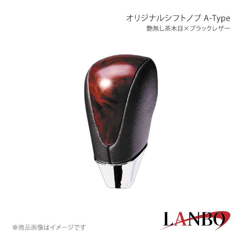 ■品番SKT08A■メーカーLANBO/ランボ■商品名オリジナルシフトノブ A-Tpe■カラー艶無し茶木目×ブラックレザー■自動車メーカーTOYOTA■車種アルファード■型式MNH/ANH10・15■年式2008(H20)年5月〜2015(H27)年1月■車種備考■商品特徴木目調パネルと高級PVCレザーのコンビシフトノブ。純正にはない、高級感とルックスを演出します。純正シフトノブを反時計回りに回して取り外し、本製品をシャフトに差し込んで時計回りに回して取り付けます。シフトノブとご一緒に3Dインテリアパネルや、コンビステアリングもラインナップしておりますのでセットで装着されると、一体感が増し、高級感溢れる車内空間を体感できます。■注意事項※本製品はトヨタ車 8mm純正シャフトに適合します。※純正シフトノブを回して脱着できる車種に適合します。※※シフトシャフト部にブーツカバーが装着されている場合、基本的には取付け出来ません。※社外品ですのでいかなる場合も当方では責任を負いかねます。※取り付け後に不備等がありましても交換・返品等の対応は一切致しかねます。※如何なる理由が有りましても工賃や損害請求には一切応じることができません。予めご了承ください。■納期メーカー取り寄せ品の為、通常即日〜4営業日以内に発送致します。■ご注文時注意事項※こちらの商品はメーカー直送品の為、代金引換と後払い決済がご利用頂けません。代金引換や後払い決済でご注文頂いた場合は、お客様にご確認の上、他決済方法への変更依頼、又はご注文のキャンセル処理を行わせて頂きます。 ※ ご注文前に必ずご確認下さい お急ぎの場合はご購入前に納期確認をお願い致します。 納期について ＊メーカー在庫が欠品の場合、改めて納期をご連絡致します。 ＊メーカーにて予告無く廃番、仕様変更になっている場合があります。 返品・キャンセルに関して ＊お客様都合による返品・キャンセル・商品の変更は一切お受けしておりません。 ＊在庫・納期・適合未確認でご購入された商品のキャンセルは一切お受けしておりません。 ＊代引きで納期が半年以上の商品をご注文の場合はキャンセルさせていただきます。別の決済方法でご注文下さい。