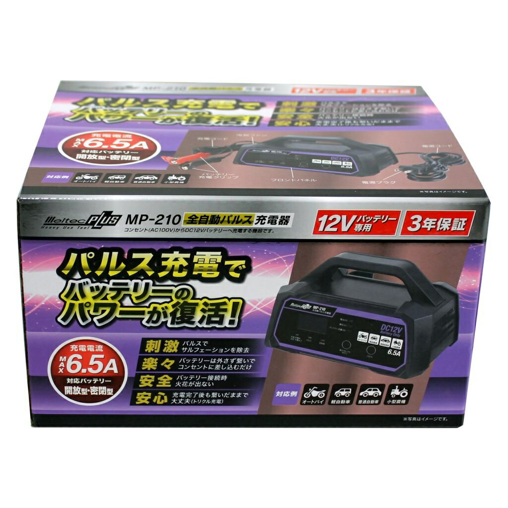 バッテリー充電器 全自動パルス充電器 6.5A メルテックプラス オートバイ・軽自動車・普通自動車・小型農機に最適 メルテック MELTEC 大自工業 MP-210