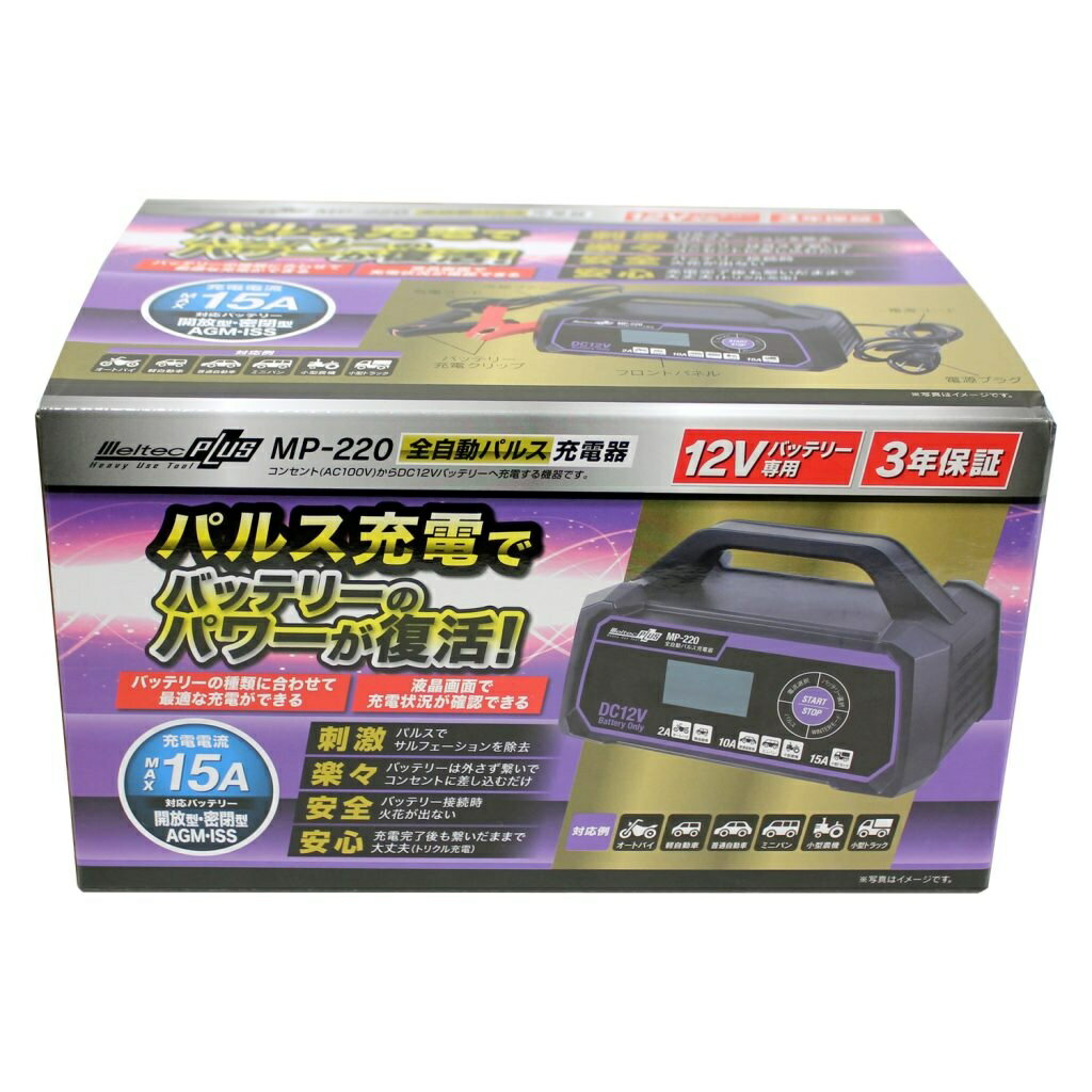 バッテリー充電器 全自動パルス充電器 15A メルテックプラス オートバイ・軽自動車〜ミニバン・小型農機・小型トラック メルテック MELTEC 大自工業 MP-220