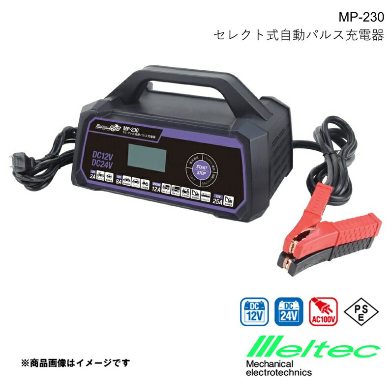 バッテリー充電器 セレクト式自動パルス充電器 メルテックプラス 〜大型トラックまで使用可能 セルスタ..