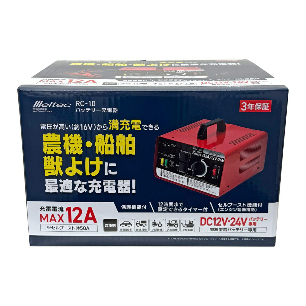 バッテリー充電器 トランスタイプ 農機・船舶・獣よけに最適な充電器 メルテック MELTEC 大自工業 RC-10