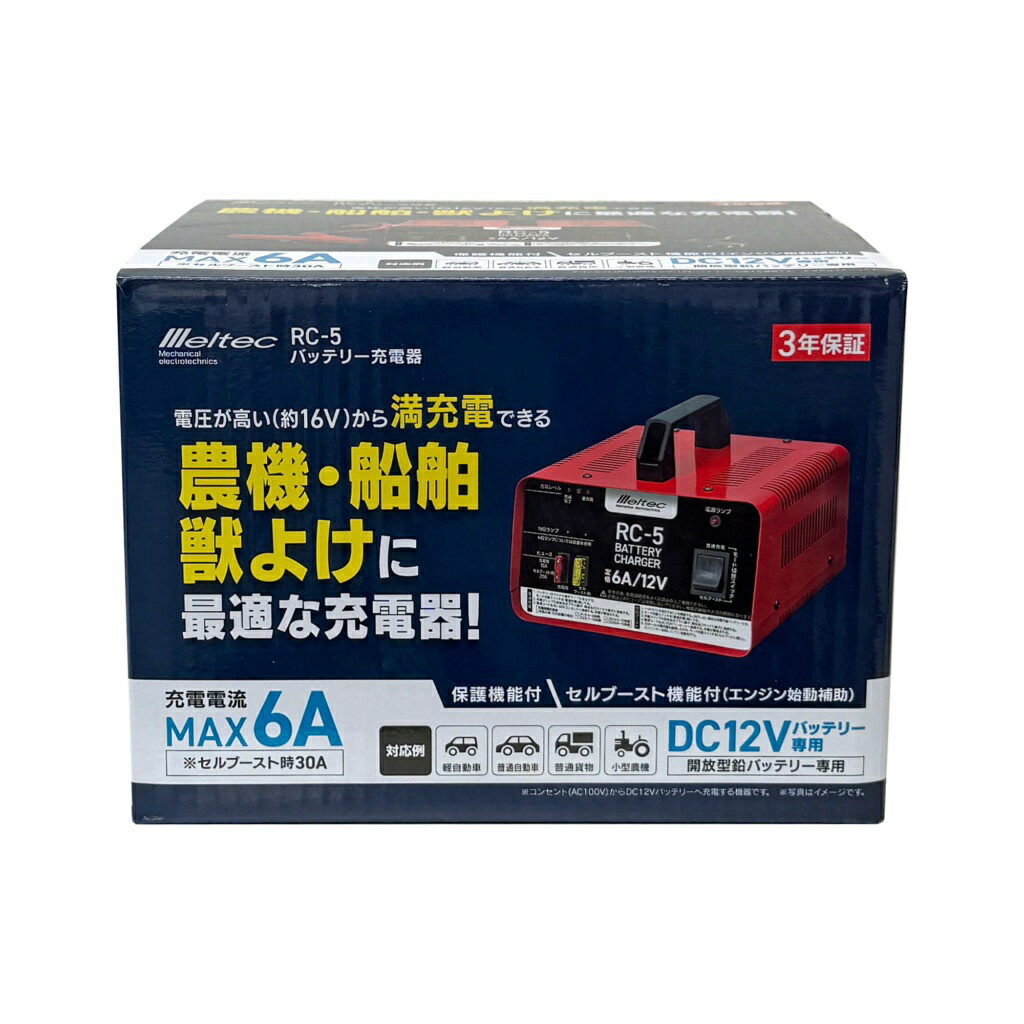 バッテリー充電器 トランスタイプ 農機・船舶・獣よけに最適な充電器 メルテック MELTEC 大自工業 RC-5