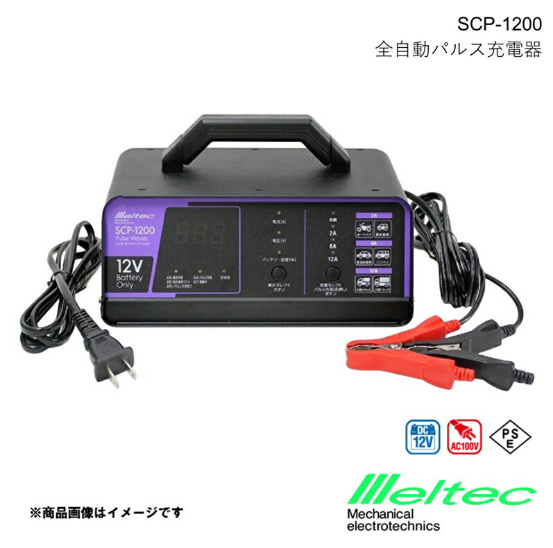バッテリー充電器 全自動パルス充電器 12A スイッチングタイプ 充電前にバッテリーを診断し充電可能か..