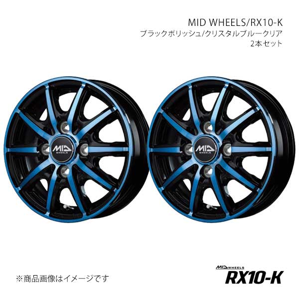 【14インチ 4H100 4.5J +45】アルミホイール2本セット AZワゴン MJ21/22 MID WHEELS/RX10-K BPB X15E44543345BLUN×2
