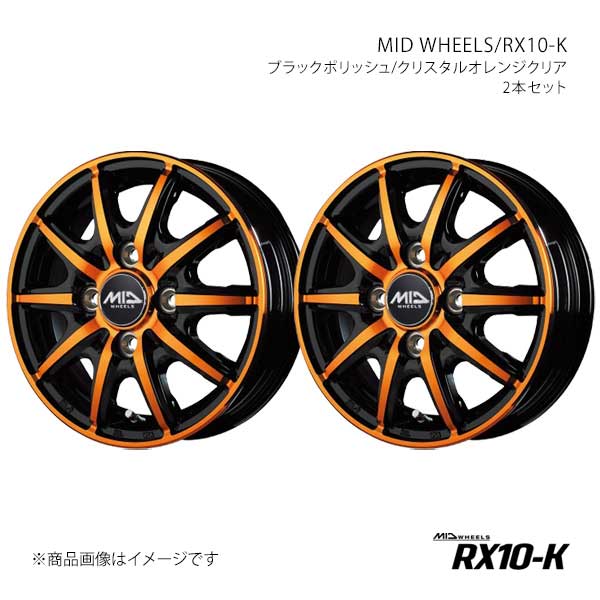 【14インチ 4H100 4.5J +45】アルミホイール2本セット N-BOX/カスタム JF5/6 MID WHEELS/RX10-K BPO X15E44543345OREN×2