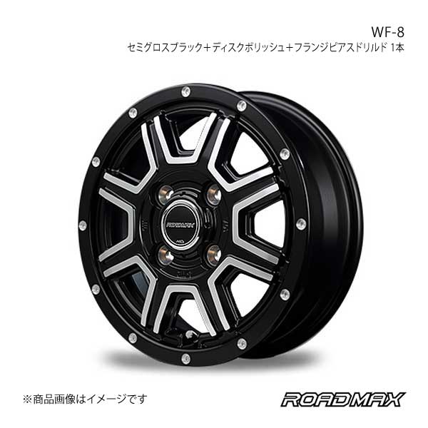 【12インチ 4H100 4B +42】アルミホイール1本 NV100クリッパー 60系 ROADMAX/WF-8 セミグロスブラック＋ディスクポリッシュ＋フランジピアスドリルド