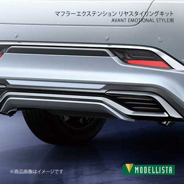 マフラーエクステンション リヤスタイリングキット AVANT EMOTIONAL STYLE用 ハリアー MXUA80/MXUA85 MODELLISTA モデリスタ 品番:MSB53-48003