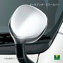 メッキアンダーミラーカバー ハイエースワゴン TRH224W/TRH214W/TRH229W/TRH219W MODELLISTA モデリスタ 品番:MSD29-26001