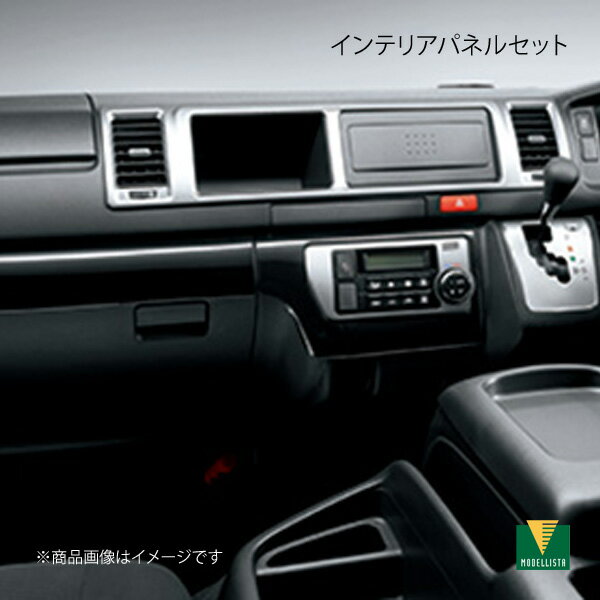 インテリアパネルセット ワイド マニュアルエアコン用 ハイエース GDH221K/TRH221K/GDH226K/TRH226K MODELLISTA モデリスタ 品番:MSD50-26008