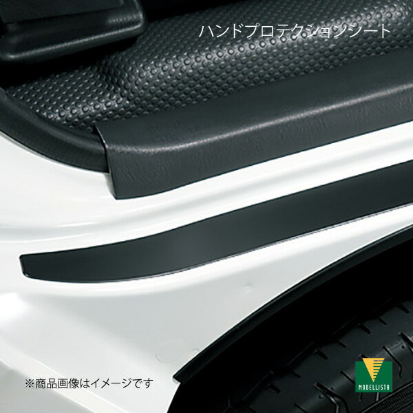 ハンドプロテクションシート ハイエースコミューター GDH223B/TRH223B/TRH228B MODELLISTA モデリスタ 品番:MSD56-26005