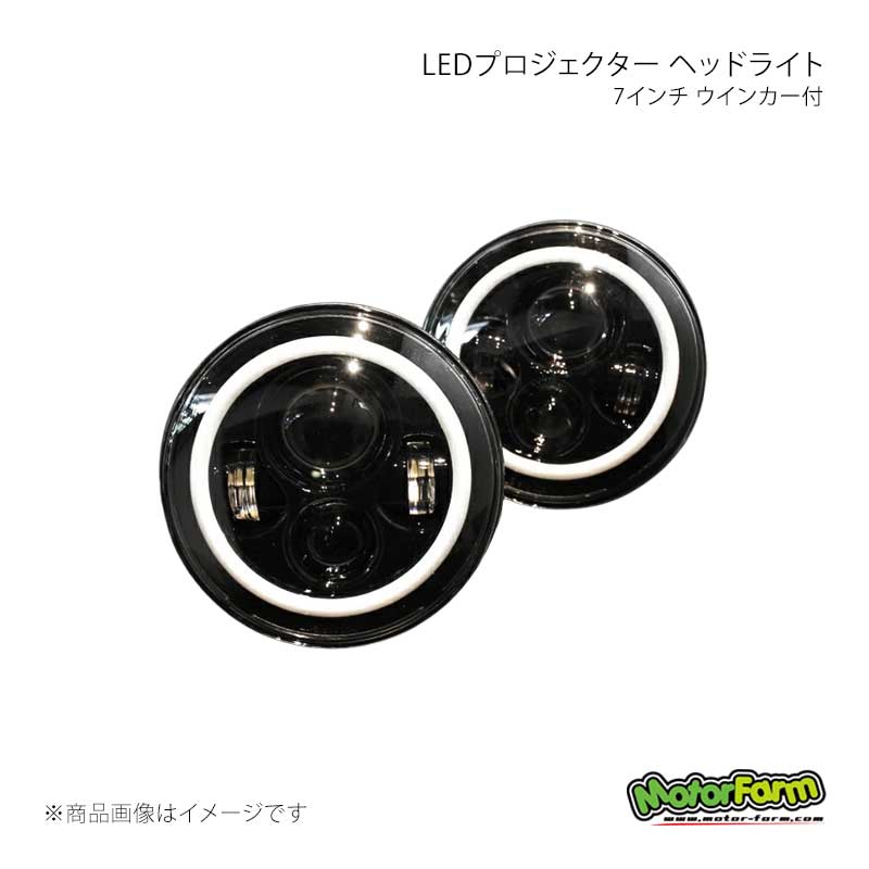 7インチ LEDプロジェクター ヘッドライト ウインカー付 ジムニー JA MotorFarm/モーターファーム 品番:7LED-U