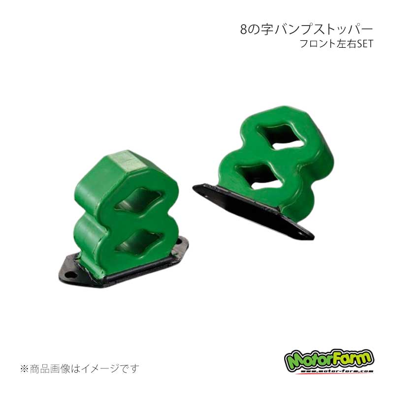 8の字バンプストッパー ハード フロント左右SET ジムニー SJ10/SJ30/JA71/JA11 MotorFarm/モーターファーム 品番:BSF
