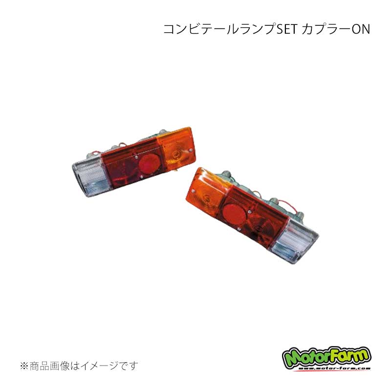 コンビテールランプSET カプラーON ジムニー SJ30(後期)/JA71/JA11 MotorFarm/モーターファーム 品番:CTR-C
