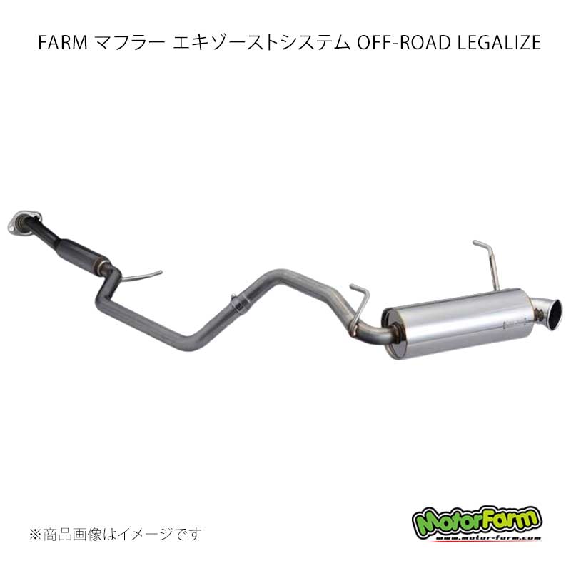 FARM マフラー エキゾーストシステム OFF-ROAD LEGALIZE ジムニー JB64 MotorFarm/モーターファーム 品番:FESOL