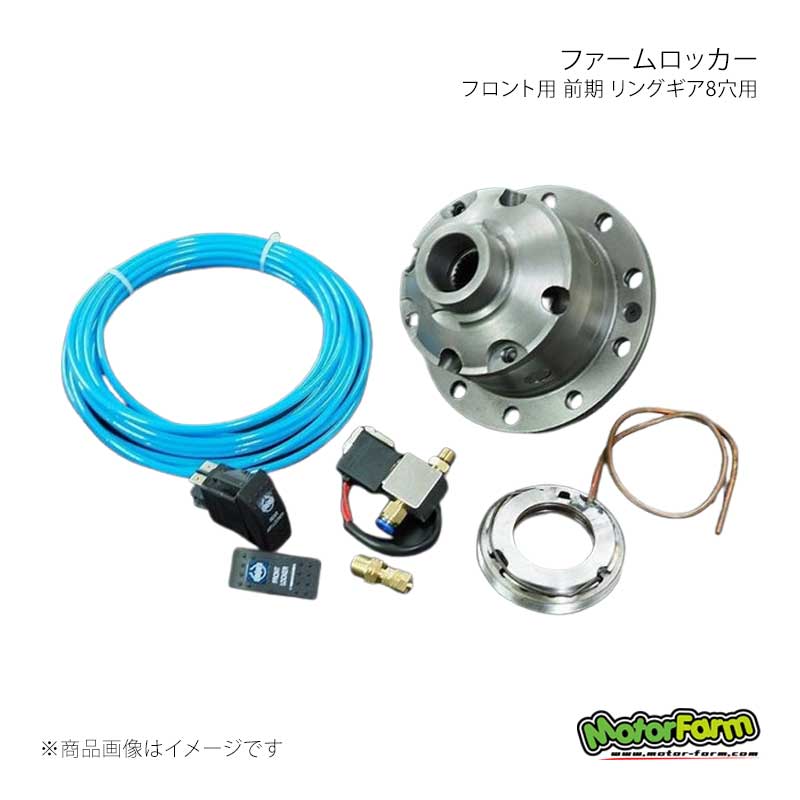 ファームロッカー フロント用 前期 リングギア8穴用 ジムニー/ジムニーシエラ JA71後期/JA11/JB33/JB23前期/JB43前期 MotorFarm/モーターファーム 品番:FL02