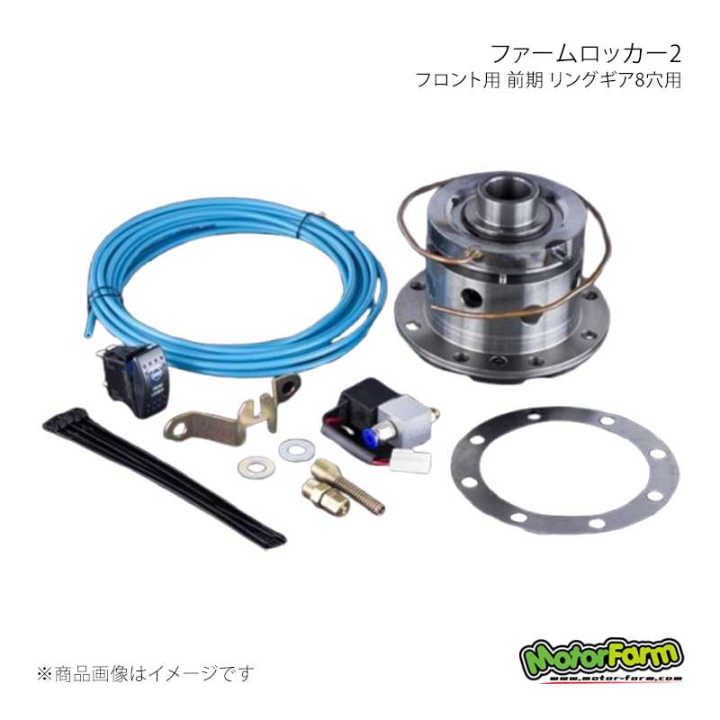ファームロッカー2 フロント用 リングギア8穴用 Farm Locker ジムニー JA71後期 MotorFarm/モーターファーム 品番:FL05