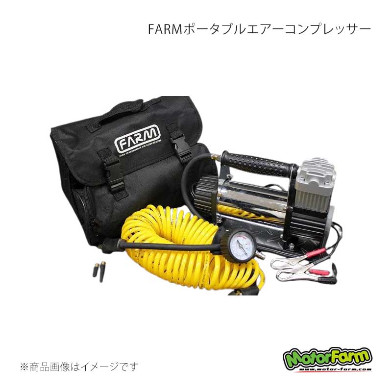 ■商品コードFPAC■メーカーMotorFarm/モーターファーム■商品名FARMポータブルエアーコンプレッサー■商品詳細＊FARMポータブルエアーコンプレッサー＊ブランド FARM＊製品寸法 本体:横幅27cm 高さ18cm 幅12cm 重さ4.8kg 電源コード長さ3m エアーホース長さ6m ＊スペック 12V 最大出力150Psi 最大流量100L/min 最大電流:30Aトライアル走行時エアー圧を落として走行しますよね？帰りにエアーを入れるのに時間掛ったり手間がかかりますよね？そこで当社のコンプレッサーを使用すると現地で簡単に充填できます！使用方法は超簡単！バッテリーから直接電源が取れ、スイッチをONにするだけ！！エアーゲージメーターが付いているのでエアー量を確認しながら充填できます。エアー注入口は3パターンありますので車両タイヤや自転車タイヤ、サッカーボールなども使用できます。ファームロゴ入り専用バッグ付きなので持ち運びもラクラクですモーターファーム試験結果700R16タイヤの場合 1.0〜1.5kpa まで約50秒650R16タイヤの場合 1.0〜1.5kpa まで約40秒エアー圧調整可能でした◎連続使用可能時間:約15分(連続使用時間を過ぎた場合30分〜60分ほど本体を冷却し再度使用してください。)◎使用時本体が熱を持ちあつくなりますので使用後は取っ手部を掴みお持ち運びください。 ◎本体温度85℃を超すと自動的にカットオフスイッチが作動し電源がOFFになりますので再使用の場合はしばらく経ってからご使用ください。◎使用時は平らな場所に本製品を置きご使用ください。◎こちらの製品は無給油使用ですので分解してメンテナンスは不要です。接続部などに埃や油汚れが付着した場合はふき取ってからご使用ください。■納期メーカー取り寄せ品の為、通常即日〜4営業日以内に発送致します。 ※ ご注文前に必ずご確認下さい お急ぎの場合はご購入前に納期確認をお願い致します。 納期について ＊メーカー在庫が欠品の場合、改めて納期をご連絡致します。 ＊メーカーにて予告無く廃番、仕様変更になっている場合があります。 返品・キャンセルに関して ＊お客様都合による返品・キャンセル・商品の変更は一切お受けしておりません。 ＊在庫・納期・適合未確認でご購入された商品のキャンセルは一切お受けしておりません。 ＊代引きで納期が半年以上の商品をご注文の場合はキャンセルさせていただきます。別の決済方法でご注文下さい。